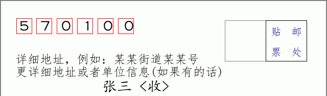邮编570100信封格式