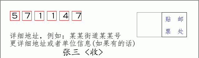 邮编571147信封格式