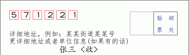 邮编571221信封格式