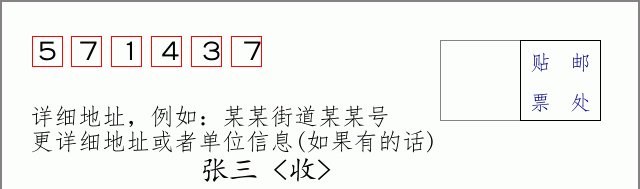 邮编571437信封格式