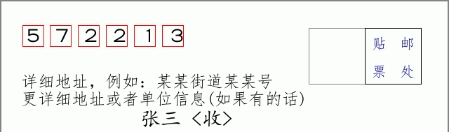 邮编572213信封格式