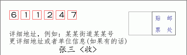 邮编611247信封格式