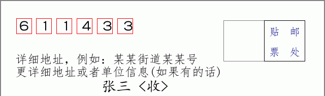 邮编611433信封格式
