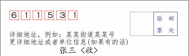 邮编611531信封格式