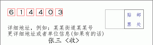 邮编614403信封格式