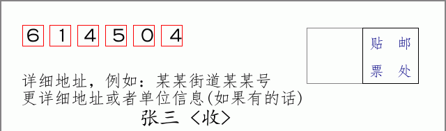 邮编614504信封格式