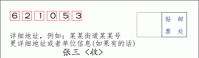 邮编621053信封格式