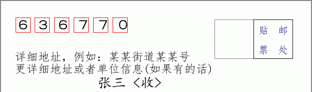 邮编636770信封格式