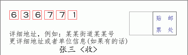邮编636771信封格式