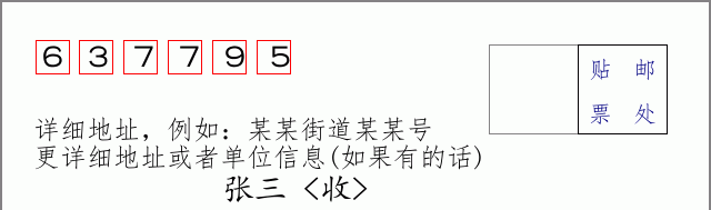 邮编637795信封格式