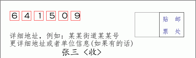 邮编641509信封格式