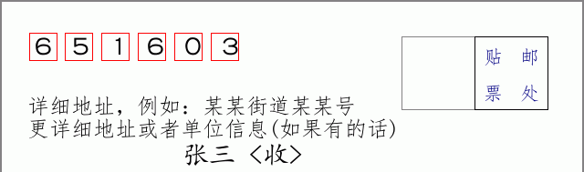 邮编651603信封格式
