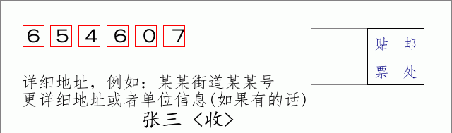 邮编654607信封格式
