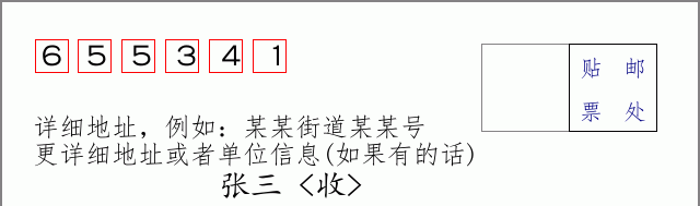邮编655341信封格式