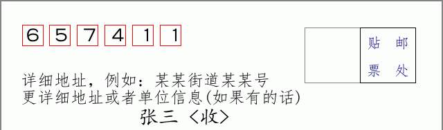 邮编657411信封格式
