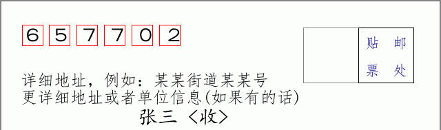 邮编657702信封格式