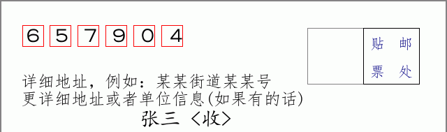 邮编657904信封格式