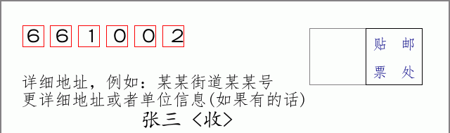 邮编661002信封格式