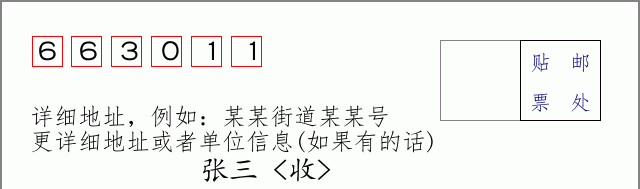 邮编663011信封格式