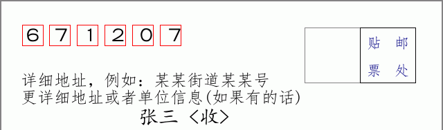 邮编671207信封格式