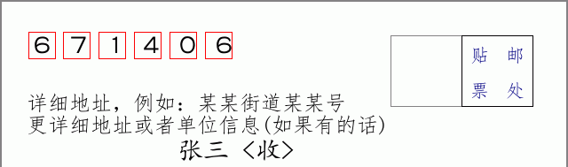 邮编671406信封格式