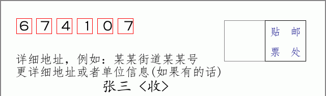 邮编674107信封格式