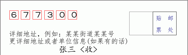 邮编677300信封格式