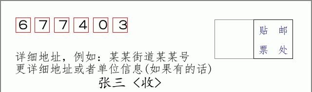 邮编677403信封格式