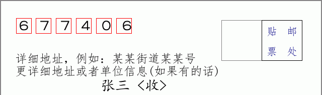 邮编677406信封格式
