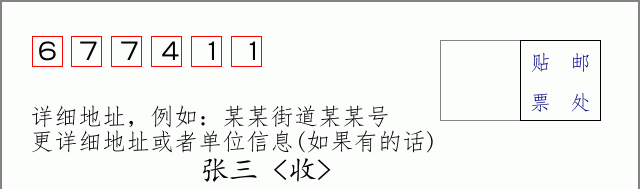 邮编677411信封格式