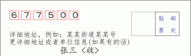 邮编677500信封格式