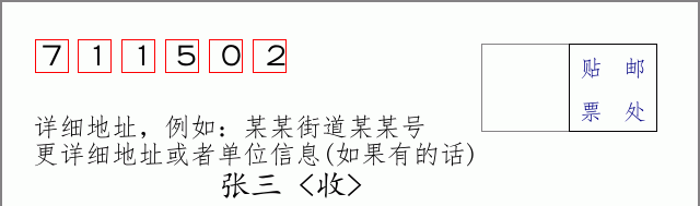 邮编711502信封格式
