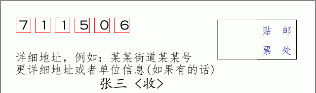 邮编711506信封格式