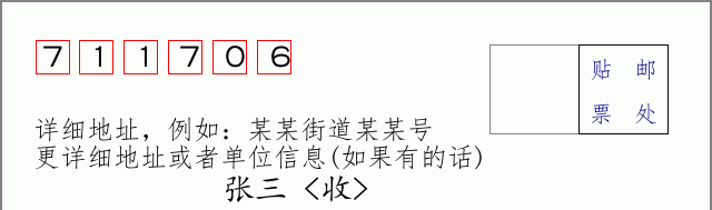 邮编711706信封格式