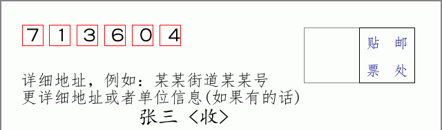 邮编713604信封格式