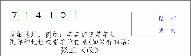 邮编714101信封格式
