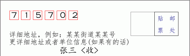 邮编715702信封格式