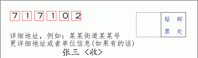 邮编717102信封格式