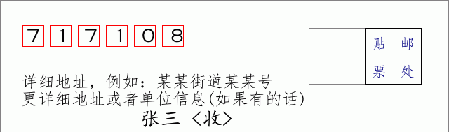 邮编717108信封格式