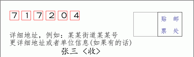 邮编717204信封格式