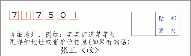 邮编717501信封格式