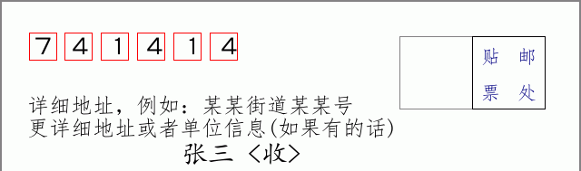邮编741414信封格式
