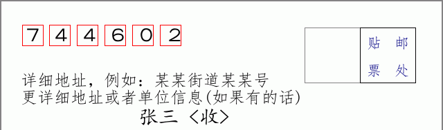 邮编744602信封格式