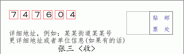 邮编747604信封格式