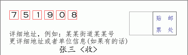 邮编751908信封格式
