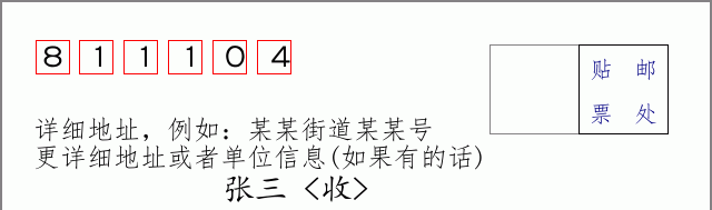 邮编811104信封格式