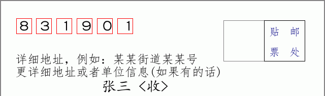 邮编831901信封格式