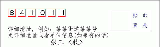 邮编841011信封格式