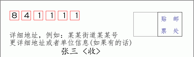 邮编841111信封格式