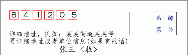 邮编841205信封格式